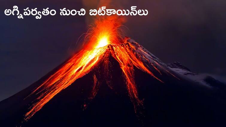 small country el salvador mining hundreds of bitcoin with the help of volcano know details Bitcoin Mining: అగ్నిపర్వతం నుంచి వందలకొద్దీ బిట్‌కాయిన్‌లు - చిన్న దేశం, పెద్ద ఘనత