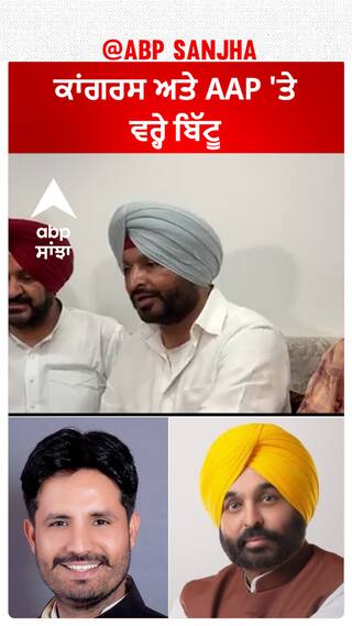 Ravneet Bittu| ਕਾਂਗਰਸ ਅਤੇ AAP 'ਤੇ ਵਰ੍ਹੇ ਬਿੱਟੂ