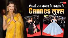 Cannes: ऐश्वर्या राय बच्चन के अबतक के स्टाइलिश लुक्स, जिसने कांस में खूब बटोरी सुर्खियां