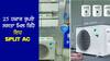 ਇਹ 1.5 Ton Split AC ਮਿਲ ਰਿਹਾ ਹੈ 25 ਹਜ਼ਾਰ ਸਸਤਾ, ਇਸ ਸਾਈਟ 'ਤੇ ਮਿਲ ਰਿਹੈ ਬੰਪਰ ਡਿਸਕਾਊਂਟ