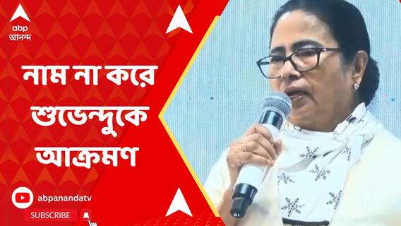 'কোটি কোটি টাকার সম্পত্তি বাঁচাতে BJP-তে গেছে', নাম না করে শুভেন্দু অধিকারীকে আক্রমণ মমতার