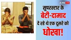 सुपरस्टार के बेटी-दामाद की शादी टूटी, दोनों का चल रहा था एक्स्ट्रा मैरिटल अफेयर