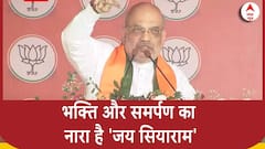 Sitamarhi की धरती से बोले Amit Shah, भक्ति और समर्पण का नारा है 'जय सियाराम'