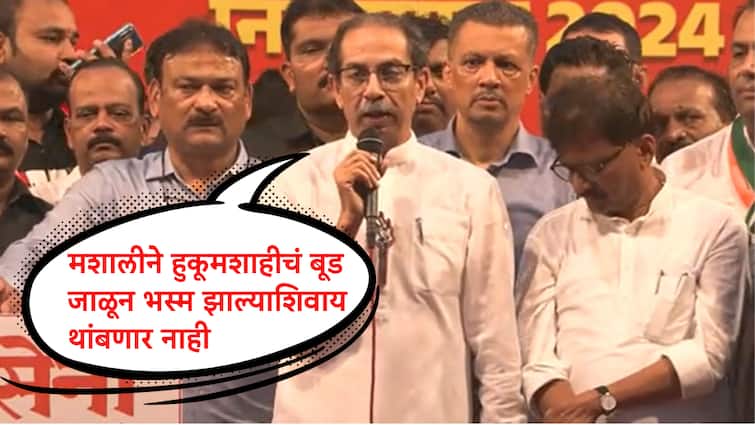 Uddhav Thackeray Speech Criticized modi government We will not stop until mashal burns base of dictatorship maharashtra marathi news मशालीने हुकूमशाहीचं बूड जाळून भस्म झाल्याशिवाय थांबणार नाही : उद्धव ठाकरे