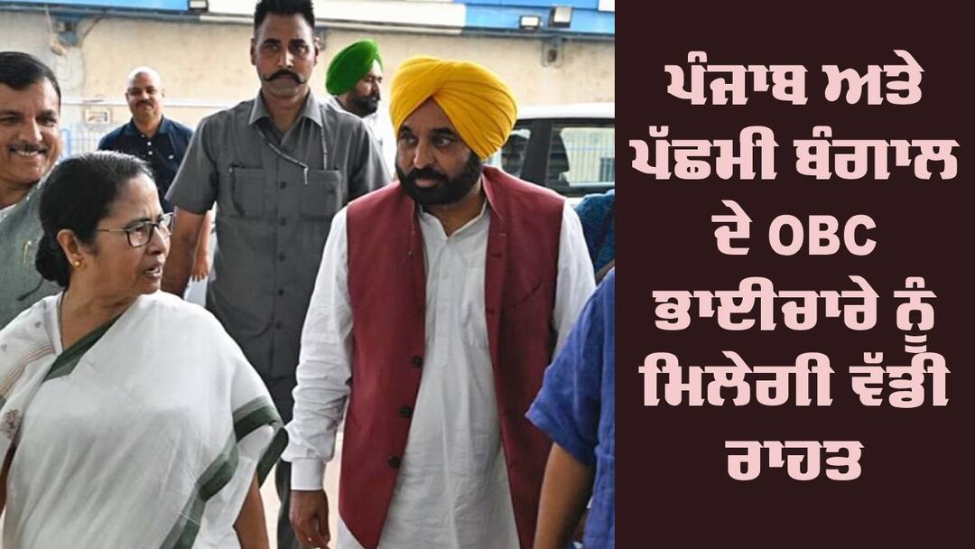 OBC quota: ਪੰਜਾਬ ਅਤੇ ਪੱਛਮੀ ਬੰਗਾਲ ਦੇ OBC ਭਾਈਚਾਰੇ ਨੂੰ ਮਿਲੇਗੀ ਵੱਡੀ ਰਾਹਤ, ਕਮਿਸ਼ਨ ਨੇ ਕੀਤੀ ਆਹ ਸਿਫਾਰਿਸ਼ NCBC advises West Bengal and Punjab to increase OBC quota OBC quota: ਪੰਜਾਬ ਅਤੇ ਪੱਛਮੀ ਬੰਗਾਲ ਦੇ OBC ਭਾਈਚਾਰੇ ਨੂੰ ਮਿਲੇਗੀ ਵੱਡੀ ਰਾਹਤ, ਕਮਿਸ਼ਨ ਨੇ ਕੀਤੀ ਆਹ ਸਿਫਾਰਿਸ਼