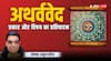 Atharvaveda: अथर्व वेद के कितने नाम हैं और इसमें किन-किन विषयों को प्रतिपादित किया हैं? जानिए