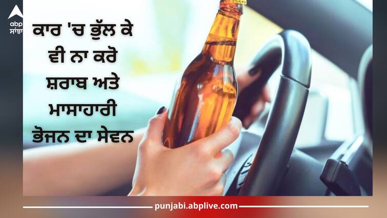 astrology drinking alcohol in car shani rahu give bad impact in life money loss problem details inside Astrology: ਕਾਰ 'ਚ ਕਰ ਰਹੇ ਹੋ ਸ਼ਰਾਬ ਅਤੇ ਮਾਸਾਹਾਰੀ ਭੋਜਨ ਦਾ ਸੇਵਨ, ਤਾਂ ਸਾਵਧਾਨ! ਅਜਿਹਾ ਕਰਨ ਨਾਲ ਖਰਾਬ ਹੋ ਜਾਣਗੇ ਇਹ ਵਾਲੇ ਗ੍ਰਹਿ