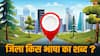 आप भी अपने शहर को कहते हैं जिला? जानिए किस भाषा का शब्द है जिला