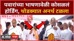 Sharad Pawar Sabha Hoarding Collapse : शरद पवारांच्या भाषणावेळीच कोसळले स्टेजवरचे होर्डिंग