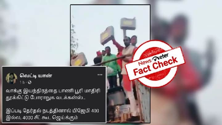 Old Video claims EVMs are taken away in a truck Vehicle alleges BJP fraud fact check லாரியில் தூக்கி செல்லப்பட்டதா வாக்குப்பதிவு இயந்திரங்கள்? வைரலாகும் வீடியோ உண்மையானதா?