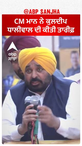 Bhagwant Mann| CM ਮਾਨ ਨੇ ਕੁਲਦੀਪ ਧਾਲੀਵਾਲ ਦੀ ਕੀਤੀ ਤਾਰੀਫ਼