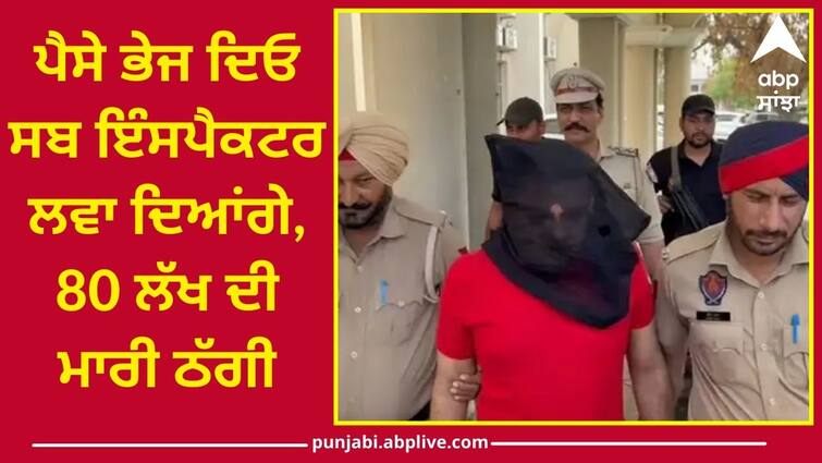 Fraud of 80 lakhs in Fazilka police caught the mastermind Punjab Police: ਪੈਸੇ ਭੇਜ ਦਿਓ ਸਬ ਇੰਸਪੈਕਟਰ ਲਵਾ ਦਿਆਂਗੇ, 80 ਲੱਖ ਦੀ ਮਾਰੀ ਠੱਗੀ, ਪੁਲਿਸ ਦੇ ਹੱਥੇ ਚੜ੍ਹਿਆ ‘ਮਾਸਟਰਮਾਇੰਡ’