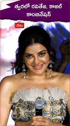 త్వరలో రవితేజ సరసన కాజల్ | ABP Desam