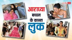Aaradhya Bachchan Pics: कान्स में आराध्या बच्चन का हर लुक है खास, स्टाइल में मम्मी ऐश्वर्या को पीछे छोड़ देती है बेटी, देखें तस्वीरें