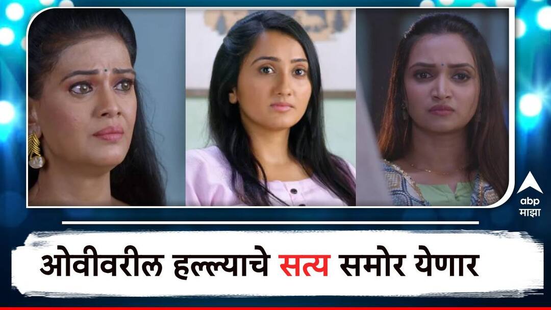 Marathi Serial Updates Zee Marathi Serial Sara Kahi Tichyasathi new twist revel who attack on nishi and ovi entertainment news Marathi Serial Updates Sara Kahi Tichyasathi : 'सारं काही तिच्यासाठी' मध्ये मोठा ट्विस्ट; ओवीवर कोणी हल्ला केला, याचं कोडं उलगडणार
