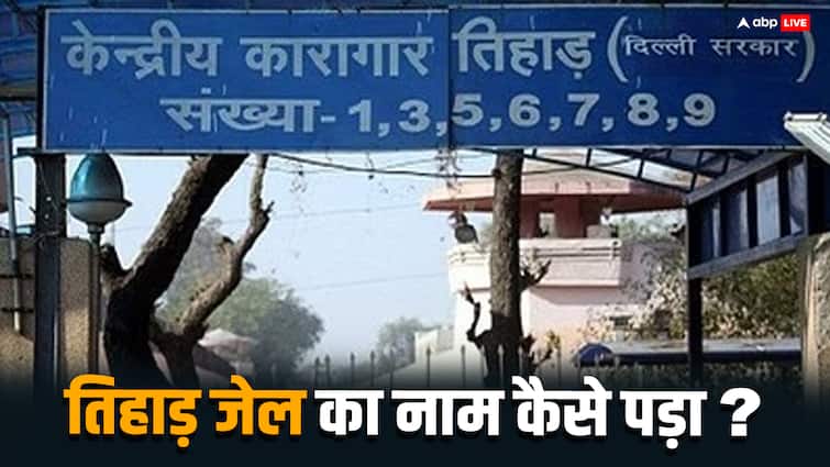 Tihar Jail: दिल्ली के इस जेल का नाम तिहाड़ जेल कैसे पड़ा, जानें इस जेल के बनने की कहानी How did this jail of Delhi get its name Tihar Jail when was this jail established Tihar Jail: दिल्ली के इस जेल का नाम तिहाड़ जेल कैसे पड़ा, जानें इस जेल के बनने की कहानी