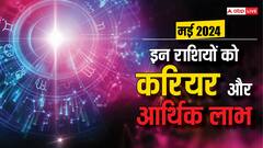 मई के अंत में इन राशि वालों को मिल सकती है गुड न्यूज, धन और करियर में होगा लाभ