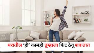 Health : फिट राहण्यासाठी जिममध्ये जाणं आवश्यक नाही, तर ही घरातील कामंही तुम्हाला फिट ठेवू शकतात