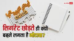 सिगरेट का है Weight से गहरा कनेक्शन, क्या वाकई स्मोकिंग छोड़ते ही बढ़ने लगता है वजन, यहां है जवाब