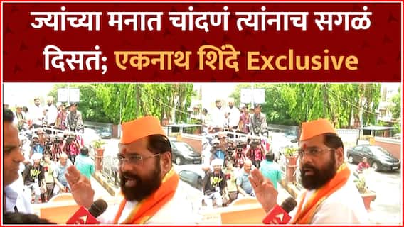 CM Eknath Shinde Nashik : विकास , विकास आणि विकास यावरच मतदार मत देणार; एकनाथ शिंदे EXCLUSIVE