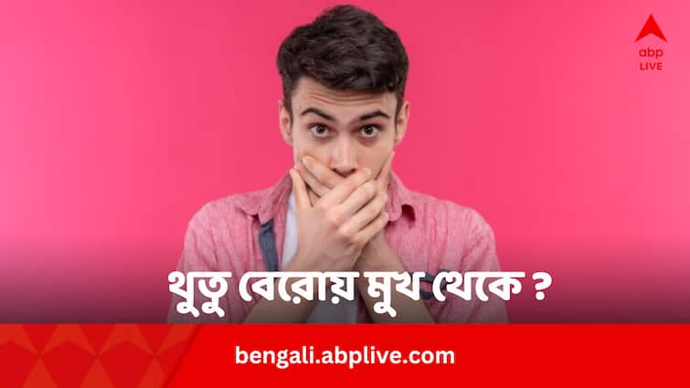 Spitting While Speaking Cause Remedies Treatment In Bengali Spitting While Speaking: কথা বলতে গেলেই থুতু বেরোয় মুখ থেকে ? বাঁচার উপায় আছে এই অস্বস্তি থেকে
