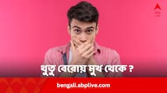 কথা বলতে গেলেই থুতু বেরোয় মুখ থেকে ? বাঁচার উপায় আছে এই অস্বস্তি থেকে