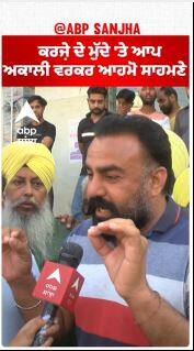 Sangrur Politics |ਕਰਜ਼ੇ ਦੇ ਮੁੱਦੇ 'ਤੇ ਆਪ-ਅਕਾਲੀ ਵਰਕਰ ਆਹਮੋ ਸਾਹਮਣੇ