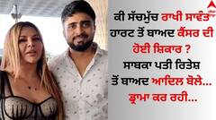 Rakhi Sawant: ਕੀ ਰਾਖੀ ਸਾਵੰਤ ਹਾਰਟ ਤੋਂ ਬਾਅਦ ਕੈਂਸਰ ਦੀ ਹੋਈ ਸ਼ਿਕਾਰ ? ਸਾਬਕਾ ਪਤੀ ਆਦਿਲ ਬੋਲਿਆ- 'ਬਚਣ ਲਈ ਕਰ ਰਹੀ ਡ੍ਰਾਮਾ'