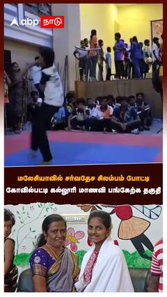 மலேசியாவில் சர்வதேச சிலம்பம் போட்டி கோவில்பட்டி கல்லூரி மாணவி பங்கேற்க தகுதி