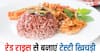 Khichadi: आ रही है घर के खाने की याद, तो झटपट बनाएं ये रेड राइस खिचड़ी रेसिपी