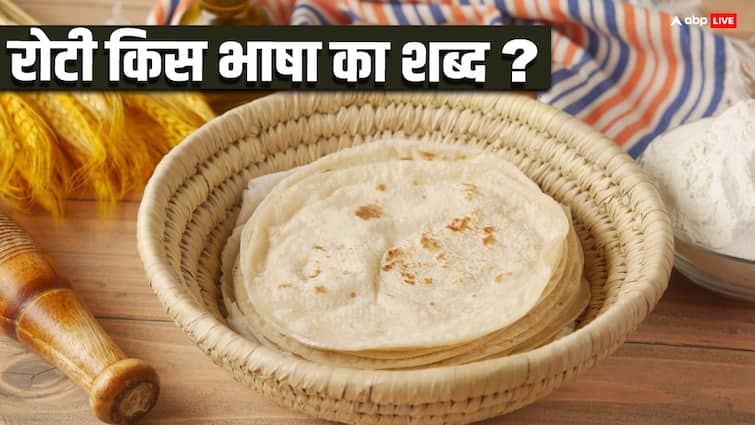 Where did the word roti originate from Know from which language this word comes रोटी शब्द की उत्पत्ति कहां से हुई? जानिए किस भाषा का शब्द है रोटी
