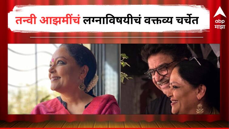 Tanvi Azmi said  Mumbai erupted when she married Baba Azmi as one Brahmin Maharashtrian girl married a Muslim  Entertainment Bollywood latest update detail marathi news  Tanvi Azmi : महाराष्ट्रीयन ब्राम्हण मुलीचं मुस्लिम मुलाशी लग्न, संपूर्ण समाजाचा विरोध पण..., अभिनेत्री तन्वी आझमींनी सांगितला लग्नानंतरचा अनुभव