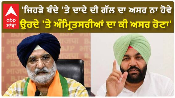 Amritsar Lok sabha seat|'ਜਿਹੜੇ ਬੰਦੇ 'ਤੇ ਦਾਦੇ ਦੀ ਗੱਲ ਦਾ ਅਸਰ ਨਾ ਹੋਵੇ ਉਹਦੇ 'ਤੇ ਅੰਮ੍ਰਿਤਸਰੀਆਂ ਦਾ ਕੀ ਅਸਰ ਹੋਣਾ'