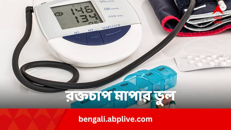 World Hypertension Day 2024 Blood Pressure Measuring Common Mistakes In Bengali World Hypertension Day 2024: রক্তচাপ মাপার সময় এই ভুলগুলি হচ্ছে না তো ?