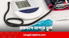 রক্তচাপ মাপার সময় এই ভুলগুলি হচ্ছে না তো ?
