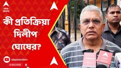 Dilip Ghosh: 'হুমকি-হুঁশিয়ারি চলছেই, মন্তেশ্বরের ঘটনা তারই জের,' দাবি দিলীপ ঘোষের। ABP Ananda Live