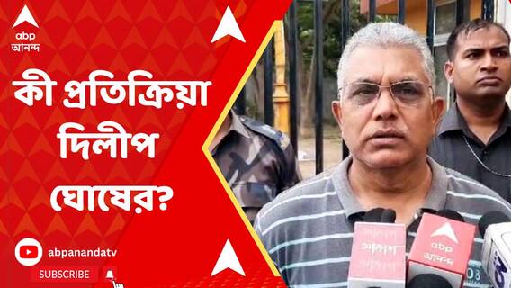'হুমকি-হুঁশিয়ারি চলছেই, মন্তেশ্বরের ঘটনা তারই জের,' দাবি দিলীপ ঘোষের