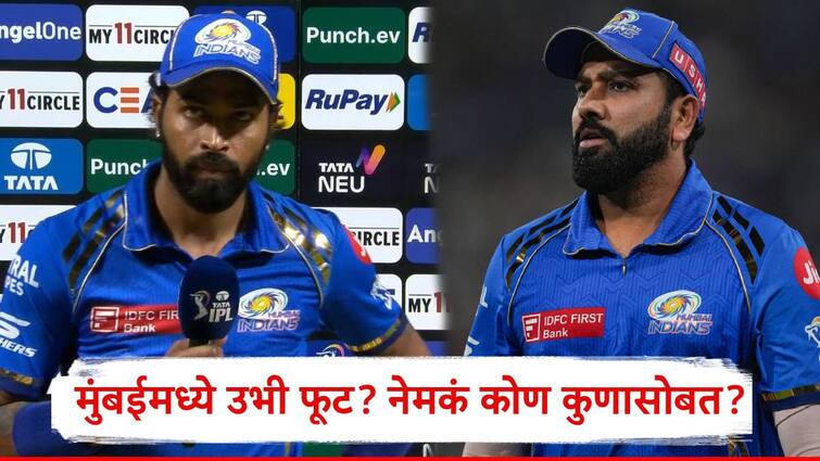 mumbai indians divided into two groups indians players want rohit sharma overseas players supports Hardik Pandya IPL 2024 marathi news  मुंबई इंडिन्समध्ये उभी फूट? भारतीय अन् विदेशी खेळाडूंची वेगळी भूमिका,रोहित अन् हार्दिकसोबत नेमकं कोण? 