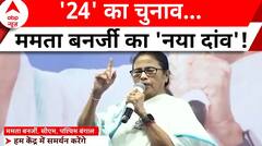 Lok Sabha Election 2024: पश्चिम बंगाल की लड़ाई...दीदी ने नई रणनीति बनाई ? | Mamata Banerjee