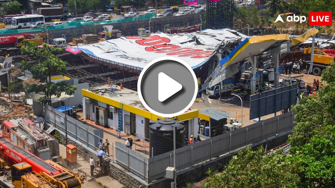 Mumbai Hoarding incident Live Watch Viral Video Ghatkopar Billboard Collapse Latest Updates Watch: मुंबई के घाटकोपर में होर्डिंग गिरने का वीडियो वायरल, 16 लोगों की हुई है मौत