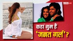 Sonal Chauhan Birthday: जन्नत गर्ल को भूल गए क्या? इन दिनों किधर हैं सोनल चौहान? जानें बुलंदशहर की एक्ट्रेस के कैसे कट रहे दिन