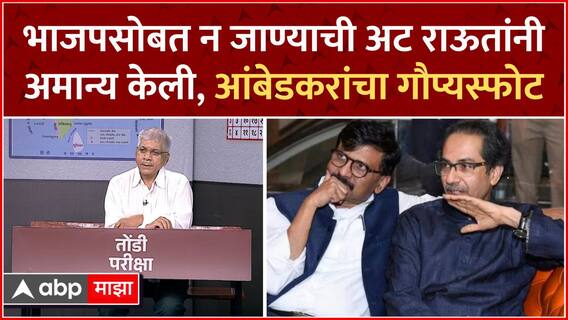 Prakash Ambedkar on Sanjay Raut : 