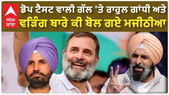 Bikram Singh Majithia|ਡੋਪ ਟੈਸਟ ਵਾਲੀ ਗੱਲ 'ਤੇ ਰਾਹੁਲ ਗਾਂਧੀ ਅਤੇ ਵੜਿੰਗ ਬਾਰੇ ਕੀ ਬੋਲ ਗਏ ਮਜੀਠੀਆ
