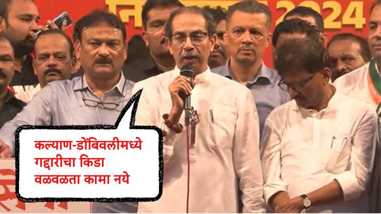 Uddhav Thackeray speech he says worm of treachery should not move in Kalyan Dombivli Lok Sabha Election 2024 Critisised Shiv Sena Eknath Shinde Group Maharashtra Politics Marathi News गद्दारांना असा गाडा की, गद्दारीचा किडा पुन्हा कल्याण-डोंबिवलीमध्ये वळवळता कामा नये : उद्धव ठाकरे
