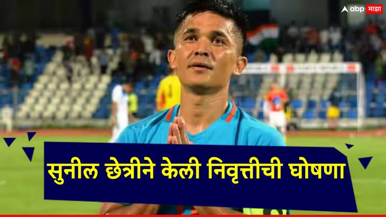 Sunil Chhetri Retirement: Indian football team captain Sunil Chhetri has announced his retirement. Sunil Chhetri Retirement: सुनील छेत्रीने केली निवृत्तीची घोषणा; 6 जूनला खेळणार शेवटचा सामना, चाहते भावूक