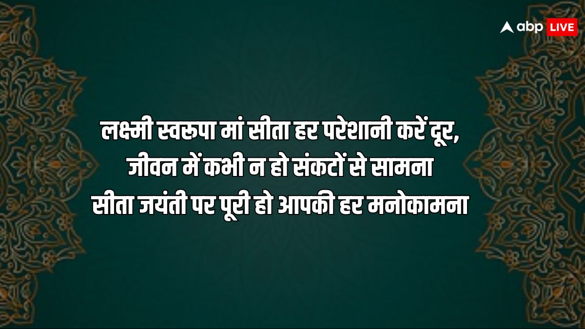 Happy Sita Navami 2024 Wishes: सीता नवमी पर प्रियजनों को ये शुभकामनाएं भेजकर जानकी जयंकी की बधाई दें