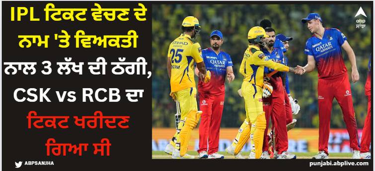 ipl-ticket-fraud-bengaluru-man-loses-3-lakh-trying-to-buy-rcb-vs-csk-match-ticket-ipl-2024 IPL 2024: IPL ਟਿਕਟ ਵੇਚਣ ਦੇ ਨਾਮ 'ਤੇ ਵਿਅਕਤੀ ਨਾਲ 3 ਲੱਖ ਦੀ ਠੱਗੀ, CSK vs RCB ਦਾ ਟਿਕਟ ਖਰੀਦਣ ਗਿਆ ਸੀ