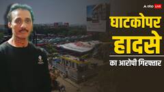 घाटकोपर होर्डिंग मामले में बड़ा एक्शन, कंपनी का मालिक भावेश भिंडे गिरफ्तार