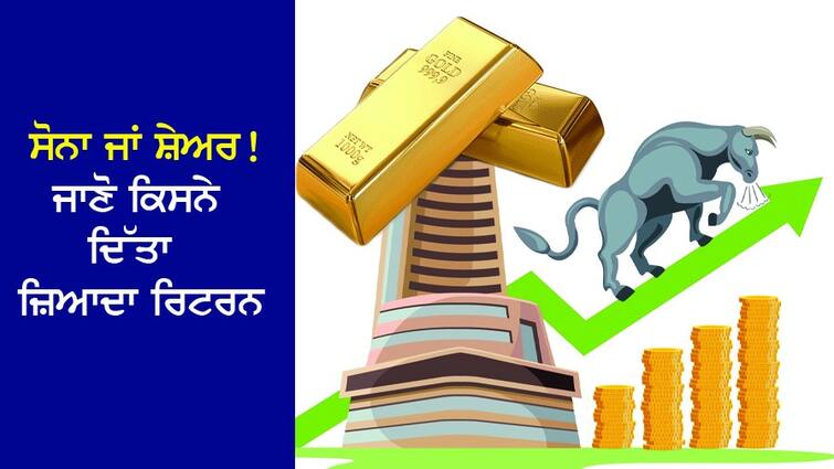 Gold or Share: Gold or Share! Know who gave higher returns in last five years Gold or Share: ਸੋਨਾ ਜਾਂ ਸ਼ੇਅਰ! ਜਾਣੋ ਕਿਸਨੇ ਦਿੱਤਾ ਪਿਛਲੇ ਪੰਜ ਸਾਲਾਂ ਵਿੱਚ ਜ਼ਿਆਦਾ ਰਿਟਰਨ