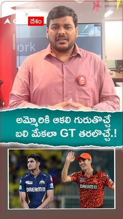 అమ్మోరికి ఆకలి గురుతొచ్చే..బలికి GT తరలొచ్చే!